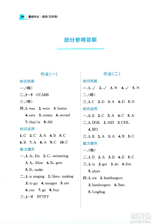 教育科学出版社2025年暑假作业五年级英语全册通用版答案