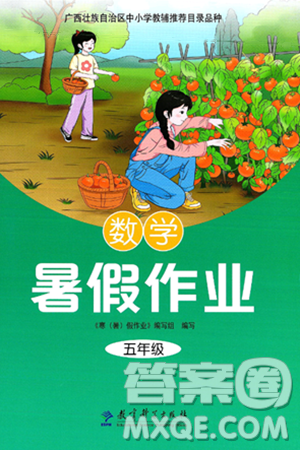 教育科学出版社2025年暑假作业五年级数学全册通用版答案 教育科学出版社2025年暑假作业五年级数学全册通用版答案