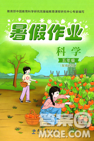 教育科学出版社2025年暑假作业五年级科学全册教科版答案