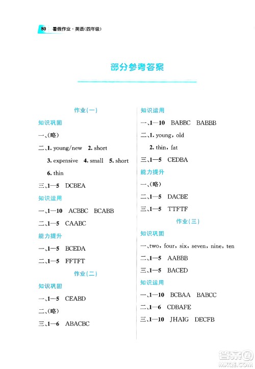 教育科学出版社2025年暑假作业四年级英语全册通用版答案