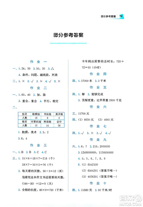 教育科学出版社2025年暑假作业四年级数学全册通用版答案