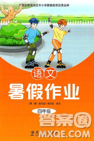 教育科学出版社2025年暑假作业四年级语文全册通用版答案