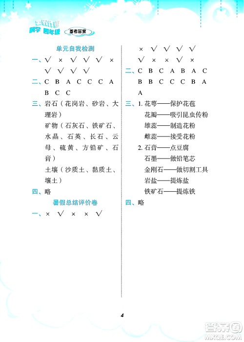 教育科学出版社2025年暑假作业四年级科学全册教科版答案