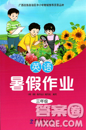 教育科学出版社2025年暑假作业三年级英语全册通用版答案