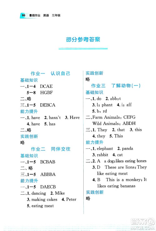 教育科学出版社2025年暑假作业三年级英语全册通用版答案