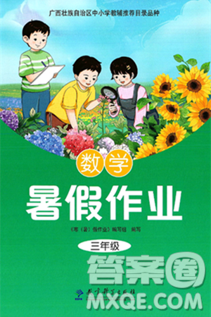 教育科学出版社2025年暑假作业三年级数学全册通用版答案