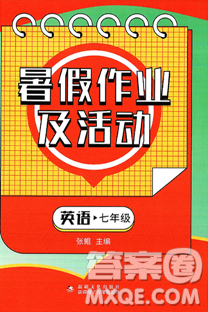新疆文化出版社2025年暑假作业及活动七年级英语全册通用版答案