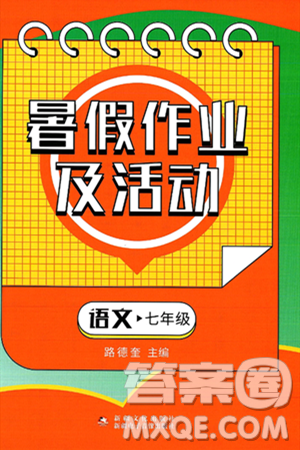 新疆文化出版社2025年暑假作业及活动七年级语文全册通用版答案
