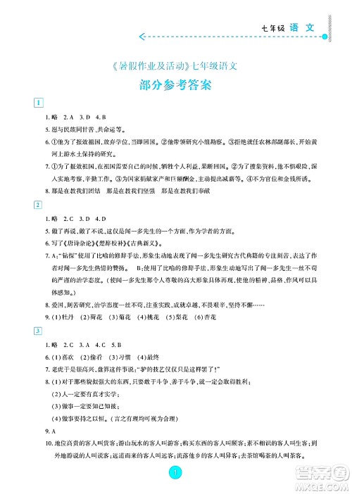 新疆文化出版社2025年暑假作业及活动七年级语文全册通用版答案