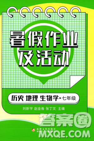 新疆文化出版社2025年暑假作业及活动七年级合订本全册通用版答案