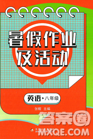 新疆文化出版社2025年暑假作业及活动八年级英语全册通用版答案 新疆文化出版社2025年暑假作业及活动八年级英语全册通用版答案