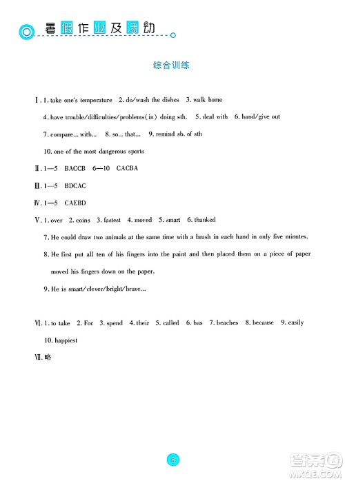 新疆文化出版社2025年暑假作业及活动八年级英语全册通用版答案 新疆文化出版社2025年暑假作业及活动八年级英语全册通用版答案