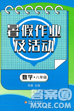 新疆文化出版社2025年暑假作业及活动八年级数学全册通用版答案 新疆文化出版社2025年暑假作业及活动八年级数学全册通用版答案
