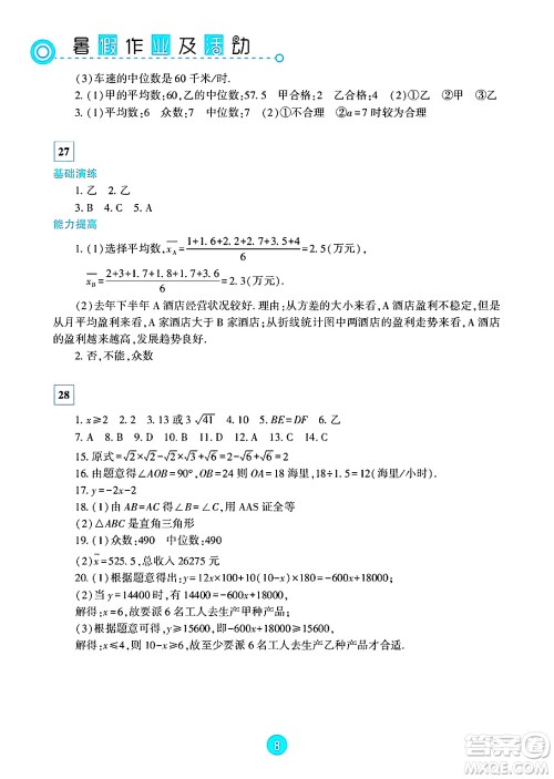 新疆文化出版社2025年暑假作业及活动八年级数学全册通用版答案 新疆文化出版社2025年暑假作业及活动八年级数学全册通用版答案