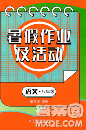 新疆文化出版社2025年暑假作业及活动八年级语文全册通用版答案