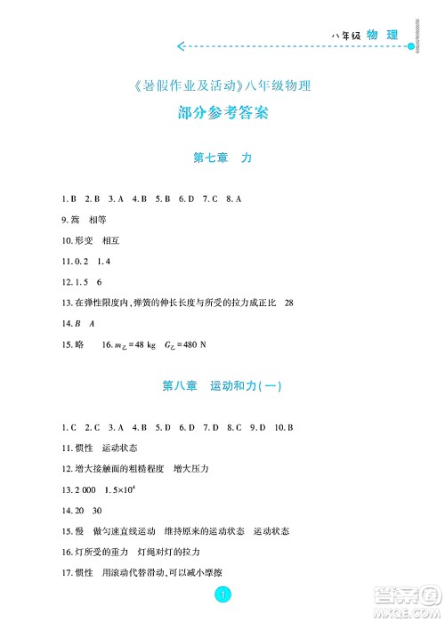 新疆文化出版社2025年暑假作业及活动八年级物理全册通用版答案