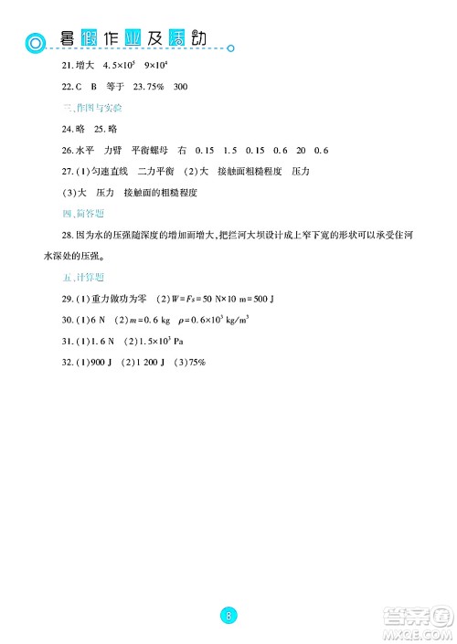 新疆文化出版社2025年暑假作业及活动八年级物理全册通用版答案