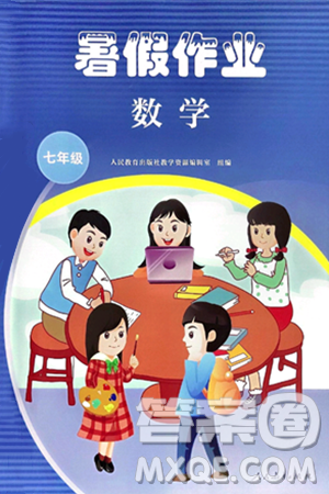 人民教育出版社2025年暑假作业七年级数学全册通用版答案