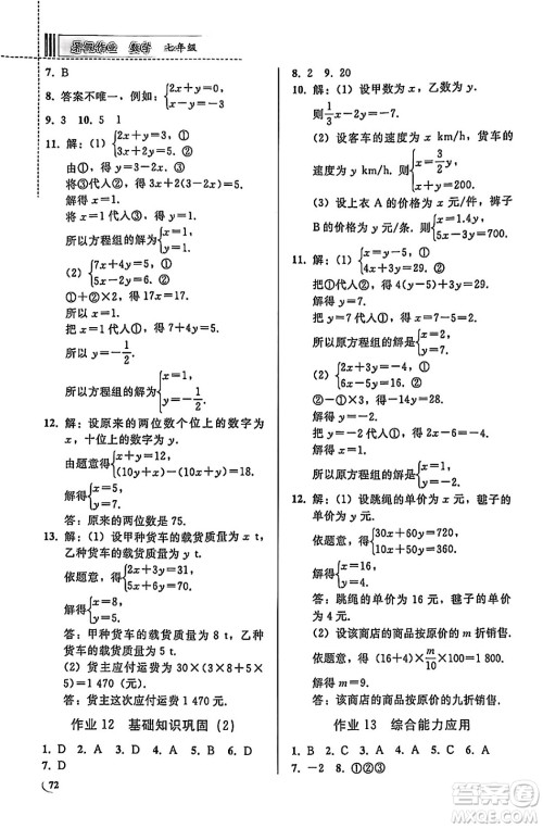 人民教育出版社2025年暑假作业七年级数学全册通用版答案
