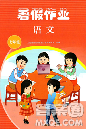 人民教育出版社2025年暑假作业七年级语文全册通用版答案