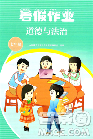 人民教育出版社2025年暑假作业七年级道德与法治全册通用版答案