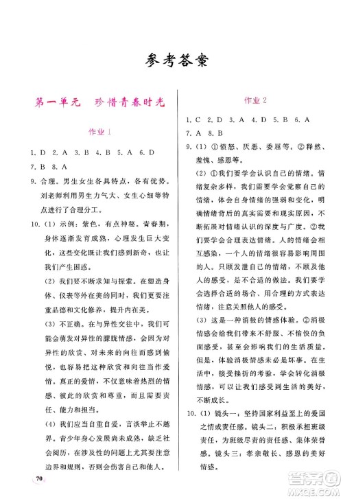 人民教育出版社2025年暑假作业七年级道德与法治全册通用版答案