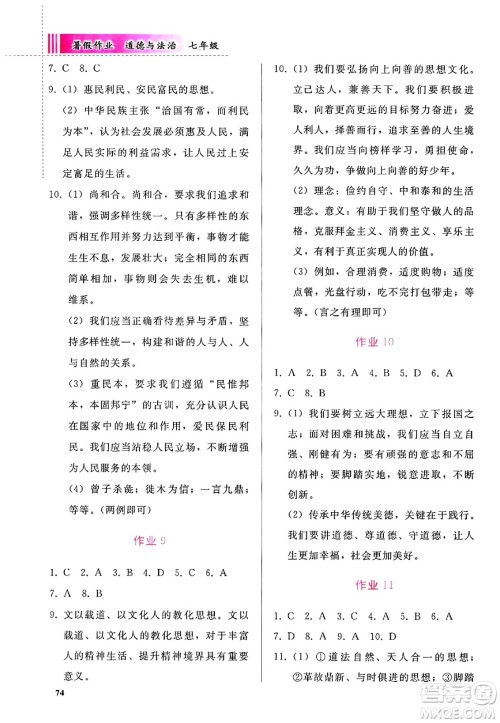 人民教育出版社2025年暑假作业七年级道德与法治全册通用版答案