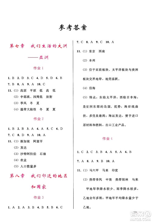 人民教育出版社2025年暑假作业七年级地理全册通用版答案
