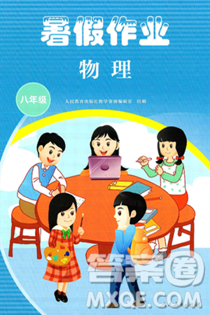 人民教育出版社2025年暑假作业八年级物理全册通用版答案