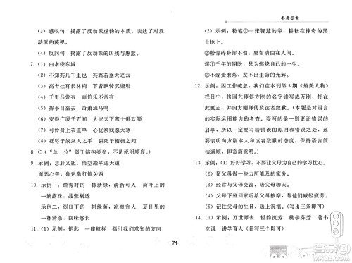 人民教育出版社2025年暑假作业八年级语文全册人教版答案