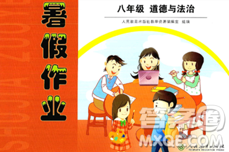 人民教育出版社2025年暑假作业八年级道德与法治全册人教版答案 人民教育出版社2025年暑假作业八年级道德与法治全册人教版答案