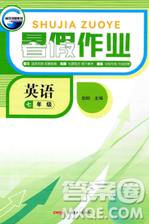 新疆青少年出版社2025年高效课堂系列暑假作业七年级英语全册通用版答案