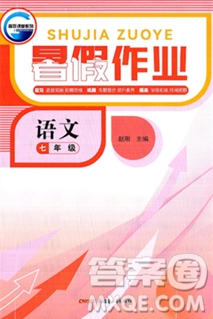 新疆青少年出版社2025年高效课堂系列暑假作业七年级语文全册通用版答案