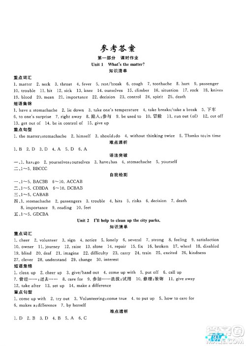 新疆青少年出版社2025年高效课堂系列暑假作业八年级英语全册通用版答案