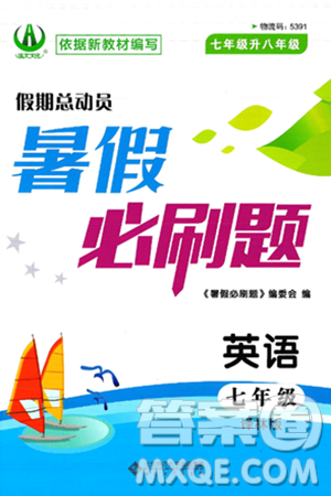 安徽大学出版社2025年徽文文化假期总动员暑假必刷题七年级英语全册译林版答案