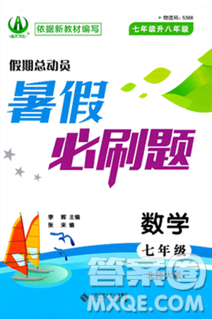 安徽大学出版社2025年徽文文化假期总动员暑假必刷题七年级数学全册北师大版答案 安徽大学出版社2025年徽文文化假期总动员暑假必刷题七年级数学全册北师大版答案