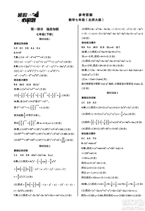安徽大学出版社2025年徽文文化假期总动员暑假必刷题七年级数学全册北师大版答案 安徽大学出版社2025年徽文文化假期总动员暑假必刷题七年级数学全册北师大版答案