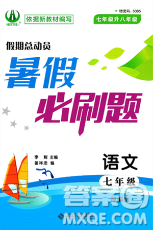 安徽大学出版社2025年徽文文化假期总动员暑假必刷题七年级语文全册部编版答案