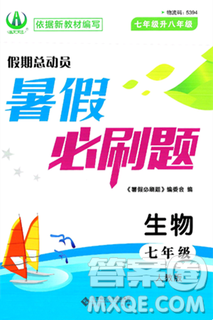 安徽大学出版社2025年徽文文化假期总动员暑假必刷题七年级生物全册人教版答案