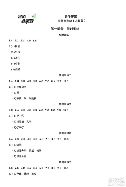 安徽大学出版社2025年徽文文化假期总动员暑假必刷题七年级生物全册人教版答案