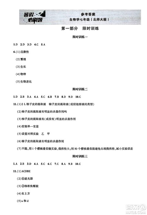 安徽大学出版社2025年徽文文化假期总动员暑假必刷题七年级生物全册北师大版答案