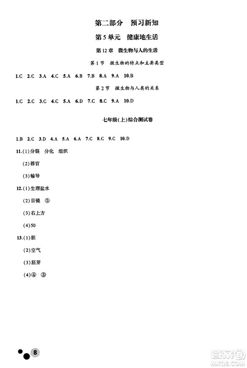 安徽大学出版社2025年徽文文化假期总动员暑假必刷题七年级生物全册北师大版答案