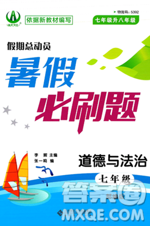 安徽大学出版社2025年徽文文化假期总动员暑假必刷题七年级道德与法治全册部编版答案