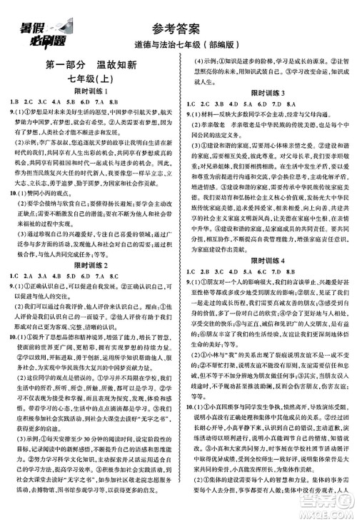 安徽大学出版社2025年徽文文化假期总动员暑假必刷题七年级道德与法治全册部编版答案