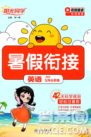 江西教育出版社2025年阳光同学暑假衔接五年级英语全册人教PEP版答案