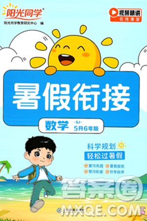 江西教育出版社2025年阳光同学暑假衔接五年级数学全册苏教版答案