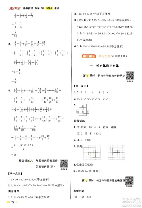 江西教育出版社2025年阳光同学暑假衔接五年级数学全册苏教版答案
