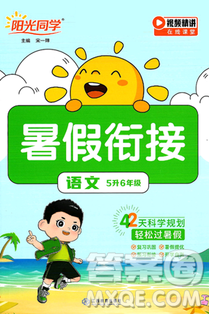 江西教育出版社2025年阳光同学暑假衔接五年级语文全册通用版答案