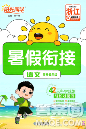 江西教育出版社2025年阳光同学暑假衔接五年级语文全册通用版浙江专版答案