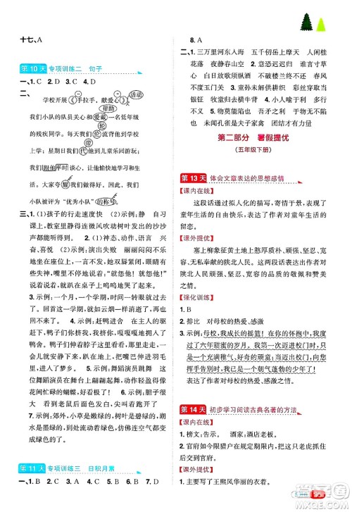 江西教育出版社2025年阳光同学暑假衔接五年级语文全册通用版浙江专版答案